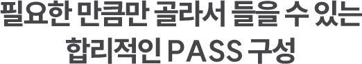 �ʿ��� ��ŭ�� ��� ���� �� �ִ� �ո����� Pass ����
