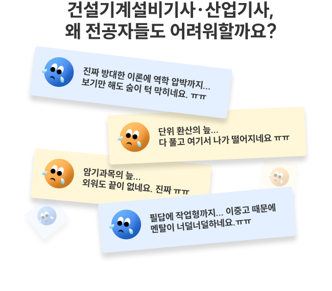 °Ç¼³±â°è¼³ºñ±â»ç¡¤»ê¾÷±â»ç, ¿Ö Àü°øÀڵ鵵 ¾î·Á¿öÇÒ±î¿ä?