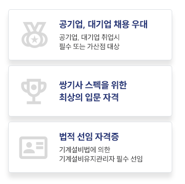 ÀϹݱâ°è±â»ç, Áö±Ý ÃëµæÇϸé? °ø±â¾÷, ´ë±â¾÷ ä¿ë¿ì´ë, ½Ö±â»ç ½ºÆåÀ» À§ÇÑ ÃÖ»óÀÇ ÀÔ¹®ÀÚ°Ý, ¹ýÀû ¼±ÀÓ ÀÚ°ÝÁõ