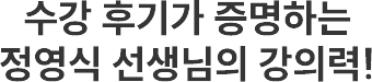 ¼ö° ÈıⰡ Áõ¸íÇÏ´Â Á¤¿µ½Ä ¼±»ý´Ô °ÀÇ·Â
