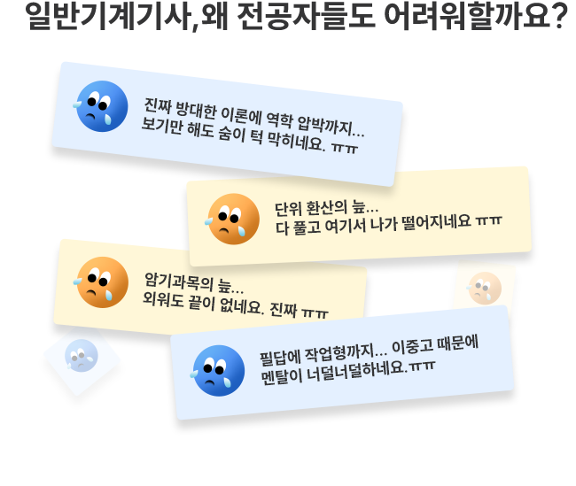 ÀϹݱâ°è±â»ç, ¿Ö Àü°øÀڵ鵵 ¾î·Á¿öÇÒ±î¿ä?