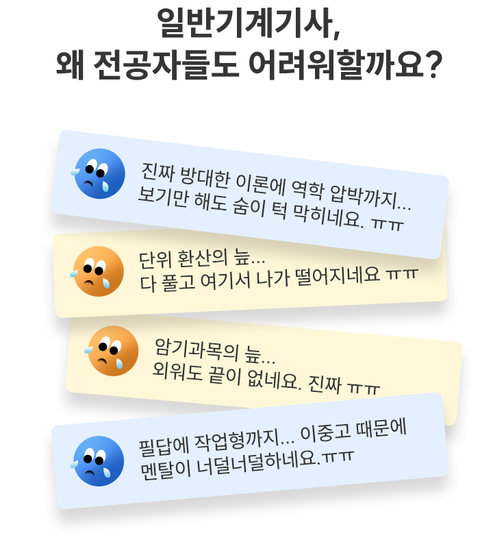 ÀϹݱâ°è±â»ç, ¿Ö Àü°øÀڵ鵵 ¾î·Á¿öÇÒ±î¿ä?