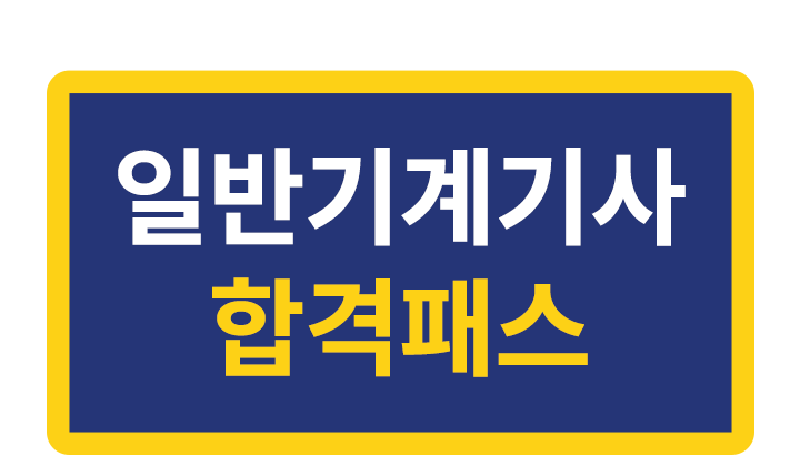 ÇÕ°Ý¿¡¸¸ Focus! ½ÃÇàÂø¿À¸¦ ÁÙÀÌ´Â ÀϹݱâ°è±â»ç ÇÕ°ÝÆÐ½º
