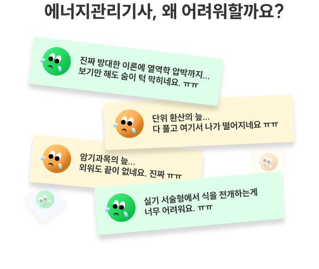 ¿¡³ÊÁö°ü¸®±â»ç, ¿Ö Àü°øÀڵ鵵 ¾î·Á¿öÇÒ±î¿ä?