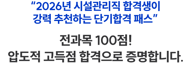Àü°ú¸ñ 100Á¡ ¾ÐµµÀû °íµæÁ¡ ÇÕ°ÝÀ¸·Î Áõ¸íÇÕ´Ï´Ù.